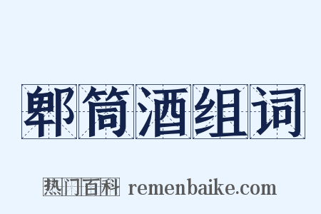 郫筒酒组词是什么意思的图片